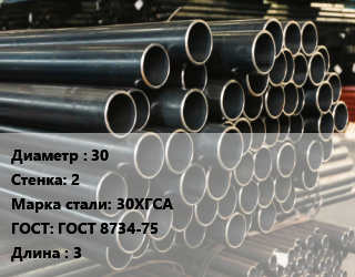 Труба холоднодеформированная 30 s=2 Сталь: 30ХГСА ГОСТ: ГОСТ 8734-75 L=3, бесшовная, м/д цена от 338586 Тг / т, где купить, условия доставки в Атырау и Атырауской области области
